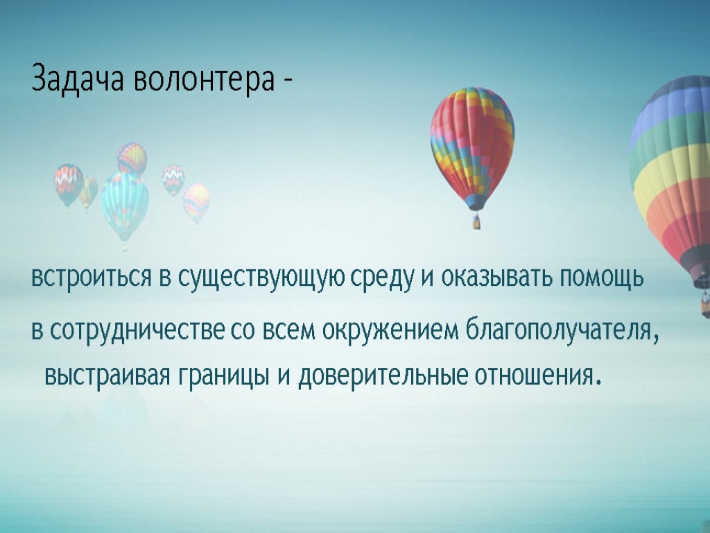 Задача волонтера - встроиться в существующую среду и оказывать помощь в сотрудничестве со всем